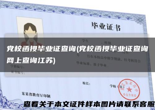 黨校函授畢業證查詢(黨校函授畢業證查詢網上查詢江蘇)縮略圖
