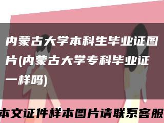 內蒙古大學本科生畢業證圖片(內蒙古大學?？飘厴I證一樣嗎)縮略圖