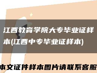 江西教育學院大專畢業證樣本(江西中專畢業證樣本)縮略圖
