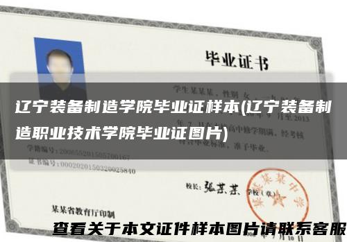 遼寧裝備制造學院畢業證樣本(遼寧裝備制造職業技術學院畢業證圖片)縮略圖