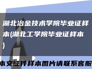 湖北冶金技術學院畢業證樣本(湖北工學院畢業證樣本)縮略圖