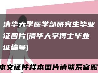 清華大學醫學部研究生畢業證圖片(清華大學博士畢業證編號)縮略圖