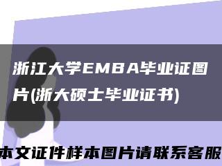 浙江大學EMBA畢業證圖片(浙大碩士畢業證書)縮略圖