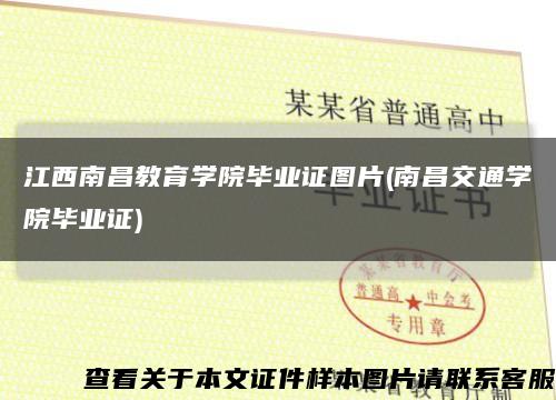 江西南昌教育學院畢業證圖片(南昌交通學院畢業證)縮略圖