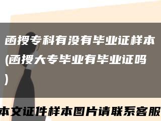 函授?？朴袥]有畢業證樣本(函授大專畢業有畢業證嗎)縮略圖