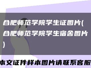 合肥師范學院學生證圖片(合肥師范學院學生宿舍圖片)縮略圖