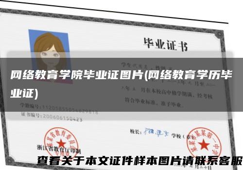 網絡教育學院畢業證圖片(網絡教育學歷畢業證)縮略圖
