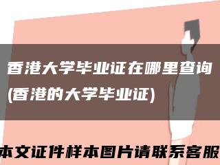 香港大學畢業證在哪里查詢(香港的大學畢業證)縮略圖