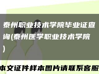 泰州職業技術學院畢業證查詢(泰州醫學職業技術學院)縮略圖