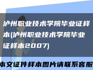 瀘州職業技術學院畢業證樣本(瀘州職業技術學院畢業證樣本2007)縮略圖