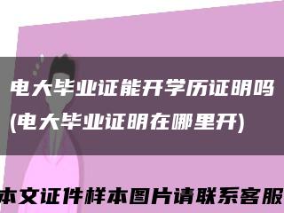 電大畢業證能開學歷證明嗎(電大畢業證明在哪里開)縮略圖