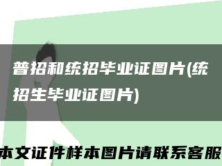 普招和統招畢業證圖片(統招生畢業證圖片)縮略圖