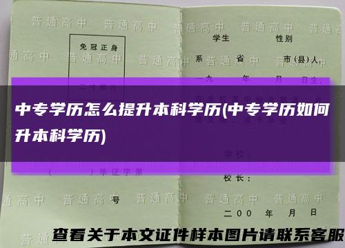 中專學歷怎么提升本科學歷(中專學歷如何升本科學歷)縮略圖