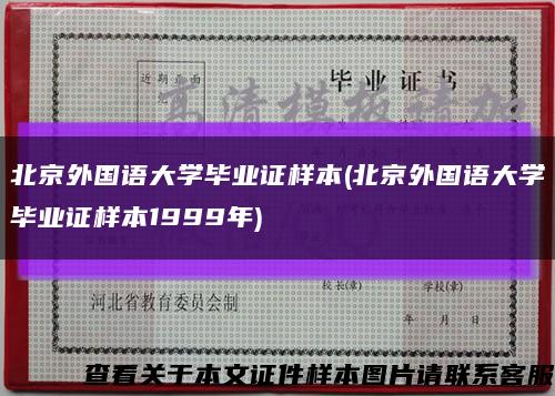 北京外國語大學畢業證樣本(北京外國語大學畢業證樣本1999年)縮略圖