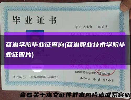 商洛學院畢業證查詢(商洛職業技術學院畢業證圖片)縮略圖