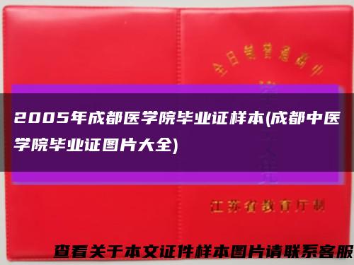 2005年成都醫學院畢業證樣本(成都中醫學院畢業證圖片大全)縮略圖