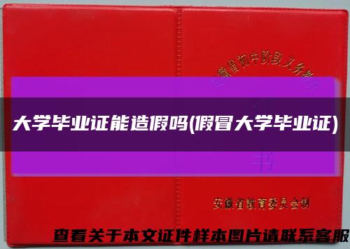 大學畢業證能造假嗎(假冒大學畢業證)縮略圖