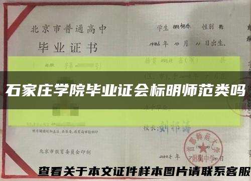 石家莊學院畢業證會標明師范類嗎縮略圖