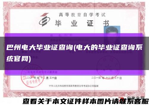 巴州電大畢業證查詢(電大的畢業證查詢系統官網)縮略圖
