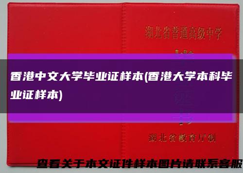 香港中文大學畢業證樣本(香港大學本科畢業證樣本)縮略圖