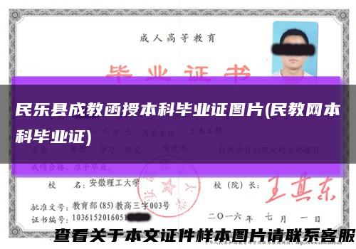 民樂縣成教函授本科畢業證圖片(民教網本科畢業證)縮略圖