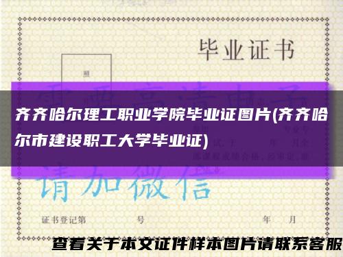 齊齊哈爾理工職業學院畢業證圖片(齊齊哈爾市建設職工大學畢業證)縮略圖