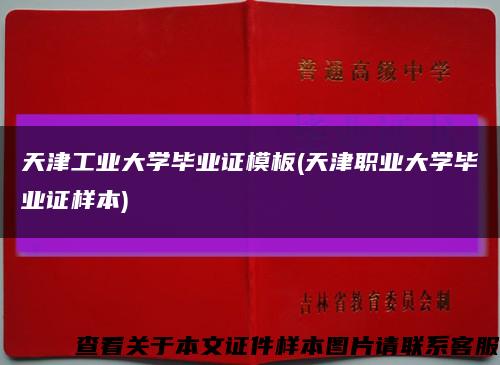 天津工業大學畢業證模板(天津職業大學畢業證樣本)縮略圖