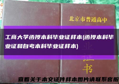 工商大學函授本科畢業證樣本(函授本科畢業證和自考本科畢業證樣本)縮略圖