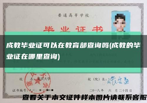 成教畢業證可以在教育部查詢嗎(成教的畢業證在哪里查詢)縮略圖