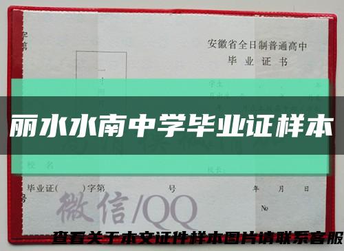麗水水南中學畢業證樣本縮略圖