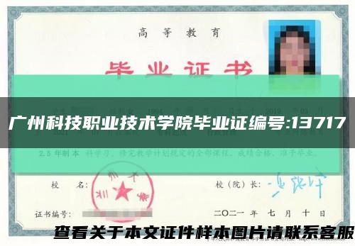 廣州科技職業技術學院畢業證編號:13717縮略圖