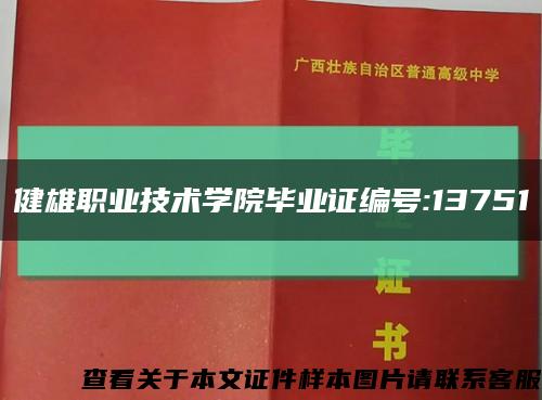 健雄職業技術學院畢業證編號:13751縮略圖