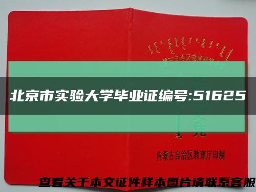 北京市實驗大學畢業證編號:51625縮略圖