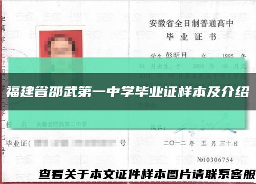 福建省邵武第一中學畢業證樣本及介紹縮略圖