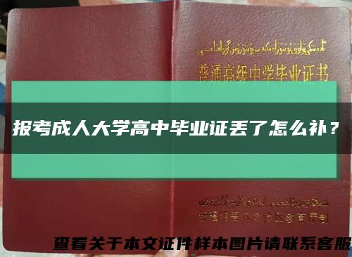 報考成人大學高中畢業證丟了怎么補？縮略圖