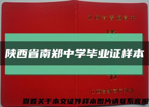 陜西省南鄭中學畢業證樣本縮略圖