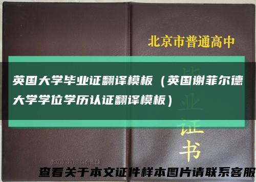 英國大學畢業證翻譯模板（英國謝菲爾德大學學位學歷認證翻譯模板）縮略圖