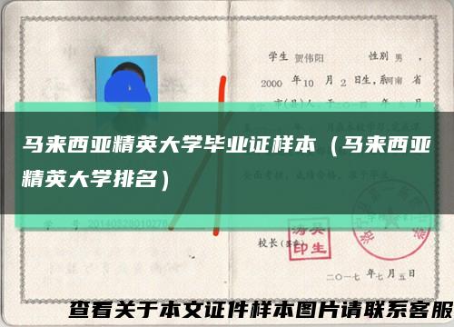 馬來西亞精英大學畢業證樣本（馬來西亞精英大學排名）縮略圖