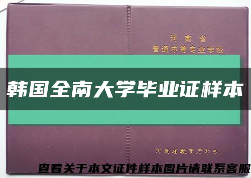 韓國全南大學畢業證樣本縮略圖