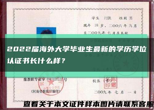 2022屆海外大學畢業生最新的學歷學位認證書長什么樣？縮略圖