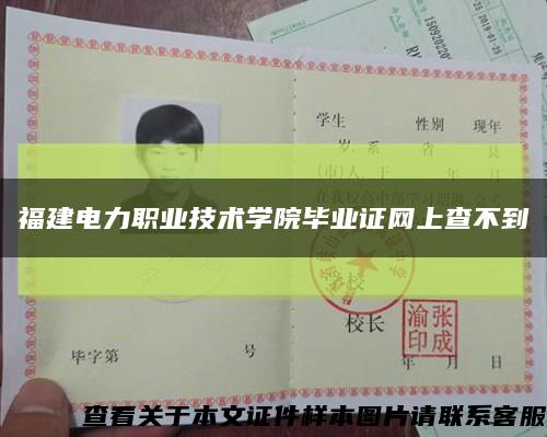 福建電力職業技術學院畢業證網上查不到縮略圖