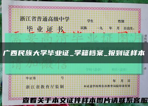 廣西民族大學畢業證_學籍檔案_報到證樣本縮略圖