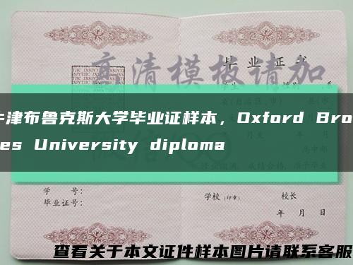 牛津布魯克斯大學畢業證樣本，Oxford Brookes University diploma縮略圖