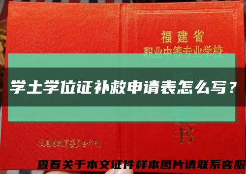 學土學位證補救申請表怎么寫？縮略圖