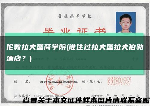 倫敦拉夫堡商學院(誰住過拉夫堡拉夫伯勒酒店？)縮略圖