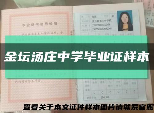 金壇湯莊中學畢業證樣本縮略圖