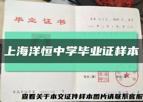 上海洋恒中學畢業證樣本縮略圖