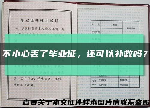 不小心丟了畢業證，還可以補救嗎？縮略圖