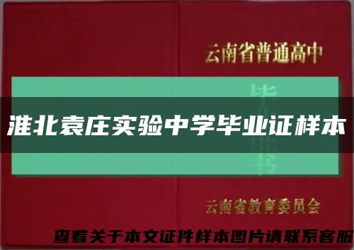 淮北袁莊實驗中學畢業證樣本縮略圖