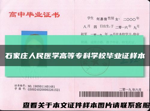 石家莊人民醫學高等?？茖W校畢業證樣本縮略圖